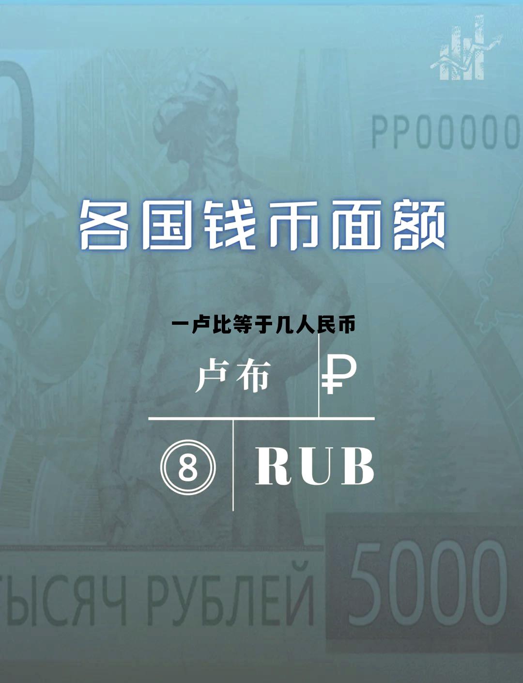 一卢比是多少钱，一卢比等于几人民币