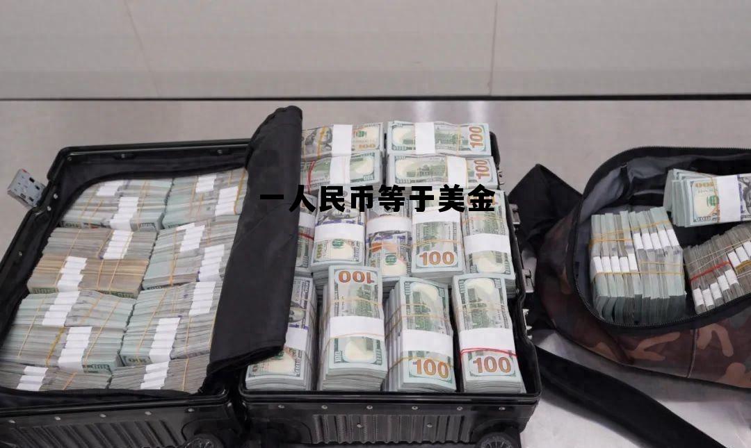 1万人民币等于多少美金，一人民币等于美金