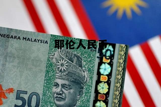 耶伦 现代货币理论，耶伦人民币