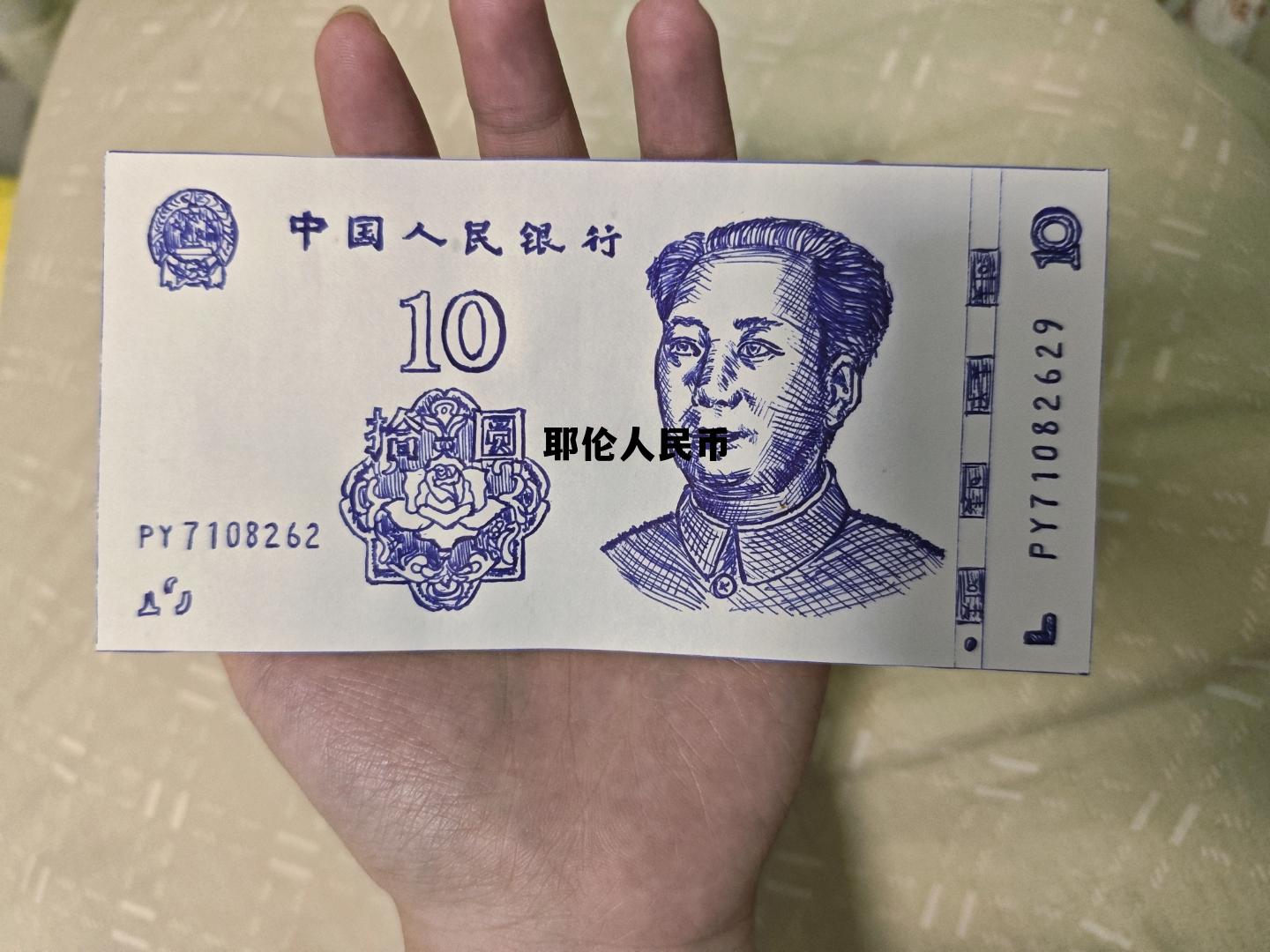 耶伦 现代货币理论，耶伦人民币