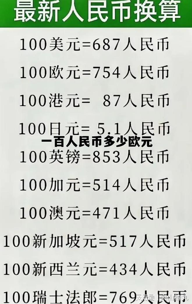 100人民币等于多少欧元怎么算,一百人民币多少欧元 100人民币等于多少欧元怎么算,一百人民币多少欧元