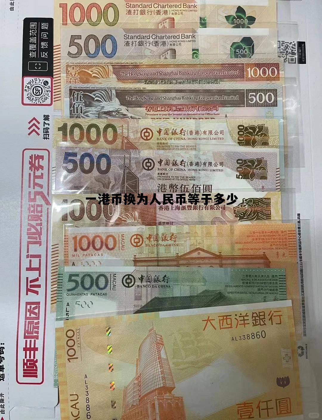 一港币折合人民币是多少，一港币换为人民币等于多少