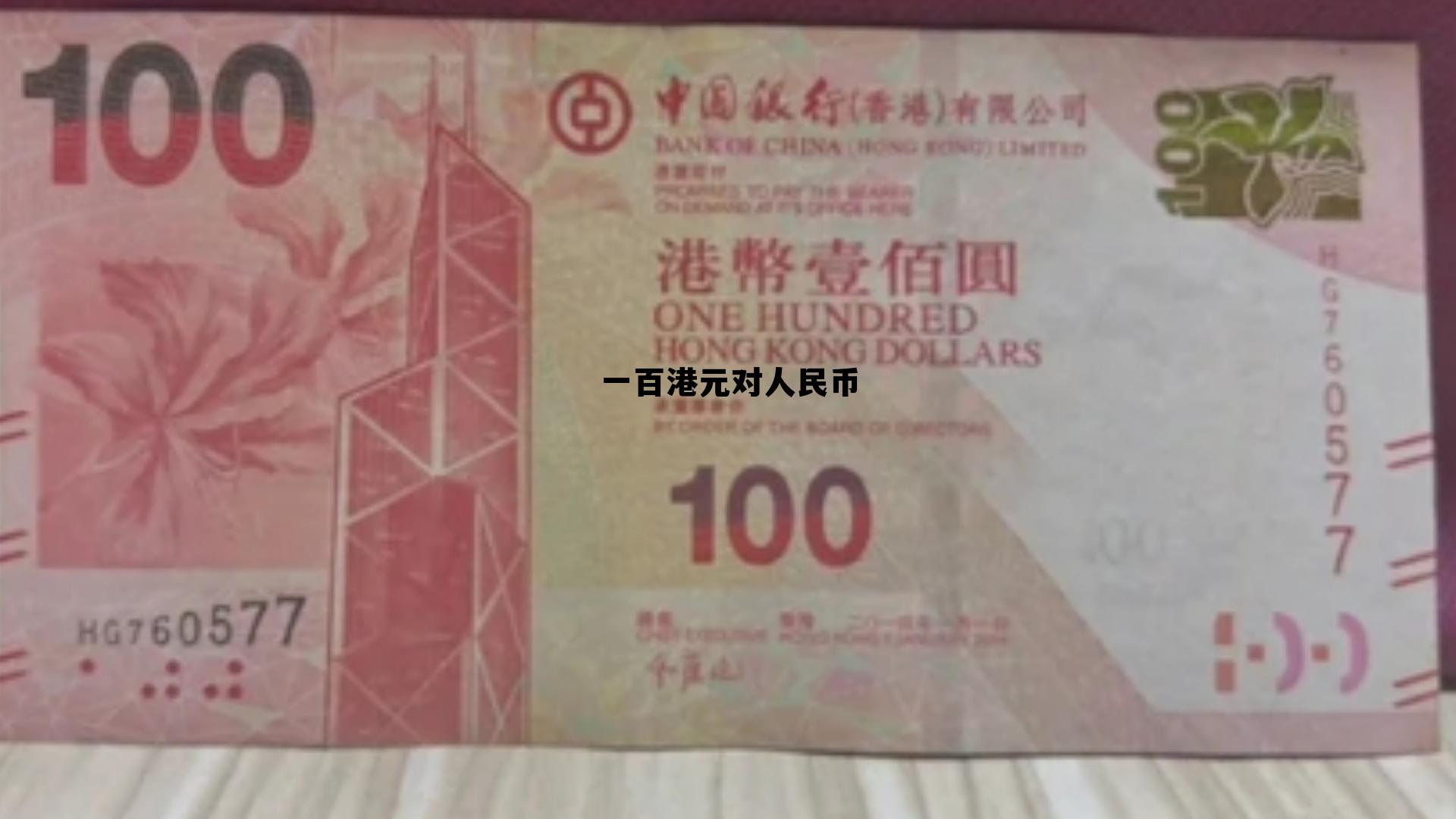 100港元是人民币多少，一百港元对人民币