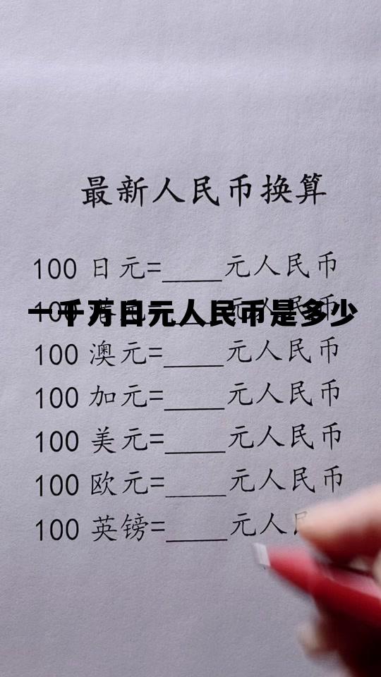 1千万日元等于多少人民币?，一千万日元人民币是多少