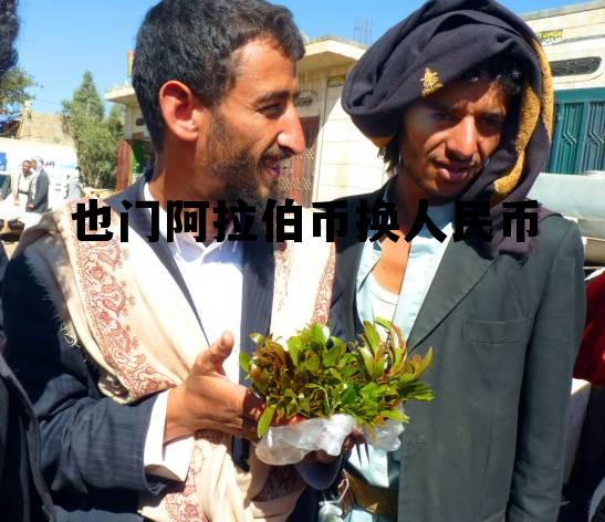 也门阿拉伯共和国，也门阿拉伯币换人民币