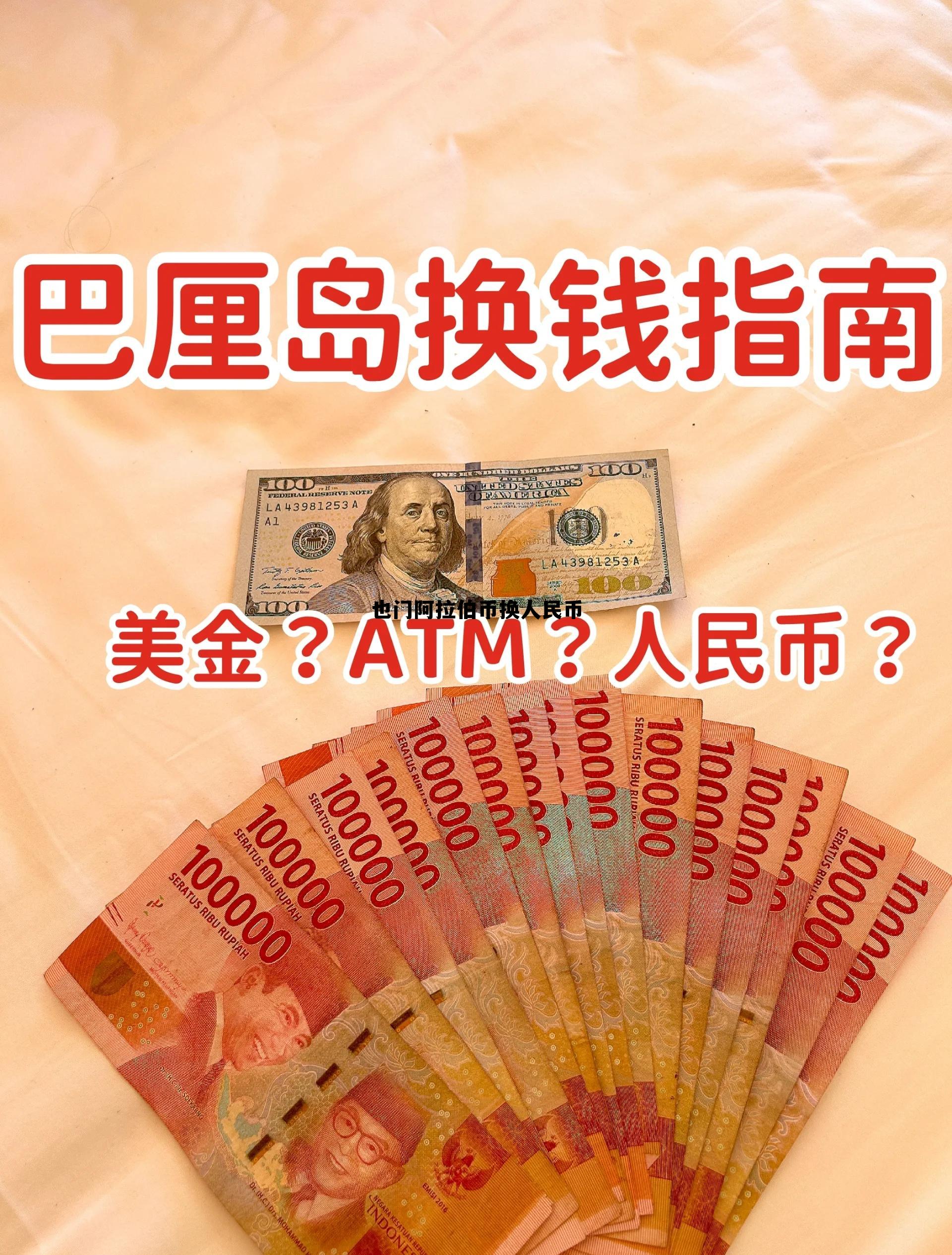 也门阿拉伯共和国，也门阿拉伯币换人民币