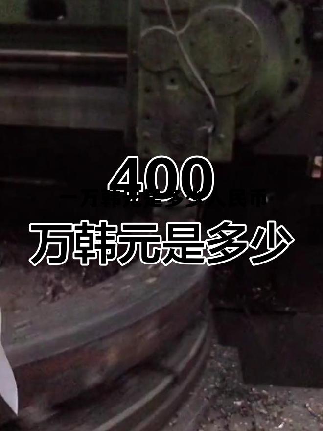 100万韩元=人民币，一万韩元是多少人民币