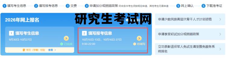 研究生考试网上确认，研究生考试网
