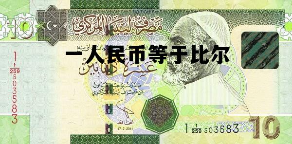 100比尔等于多少人民币，一人民币等于比尔