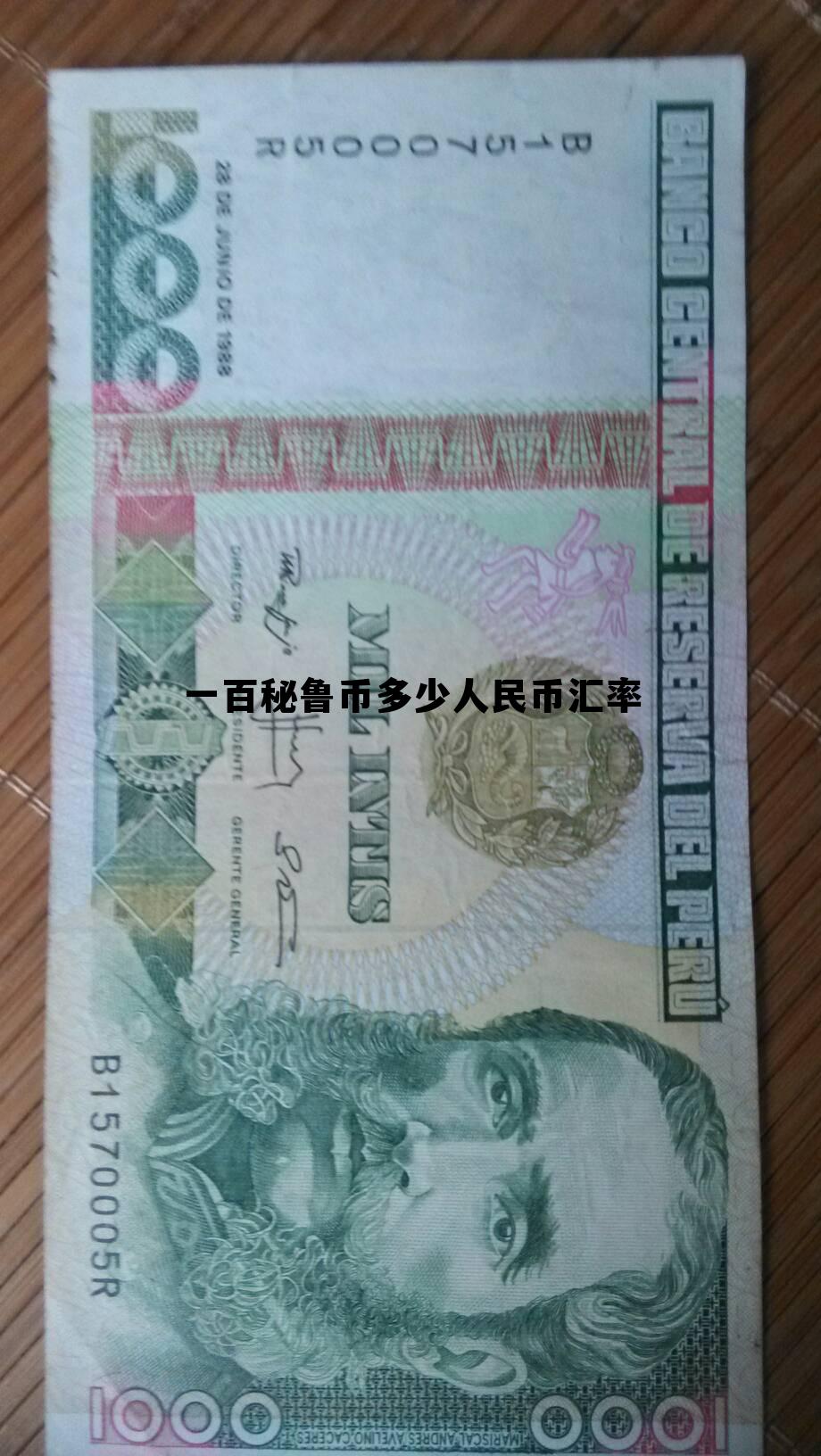 100秘鲁币等于多少人民币，一百秘鲁币多少人民币汇率