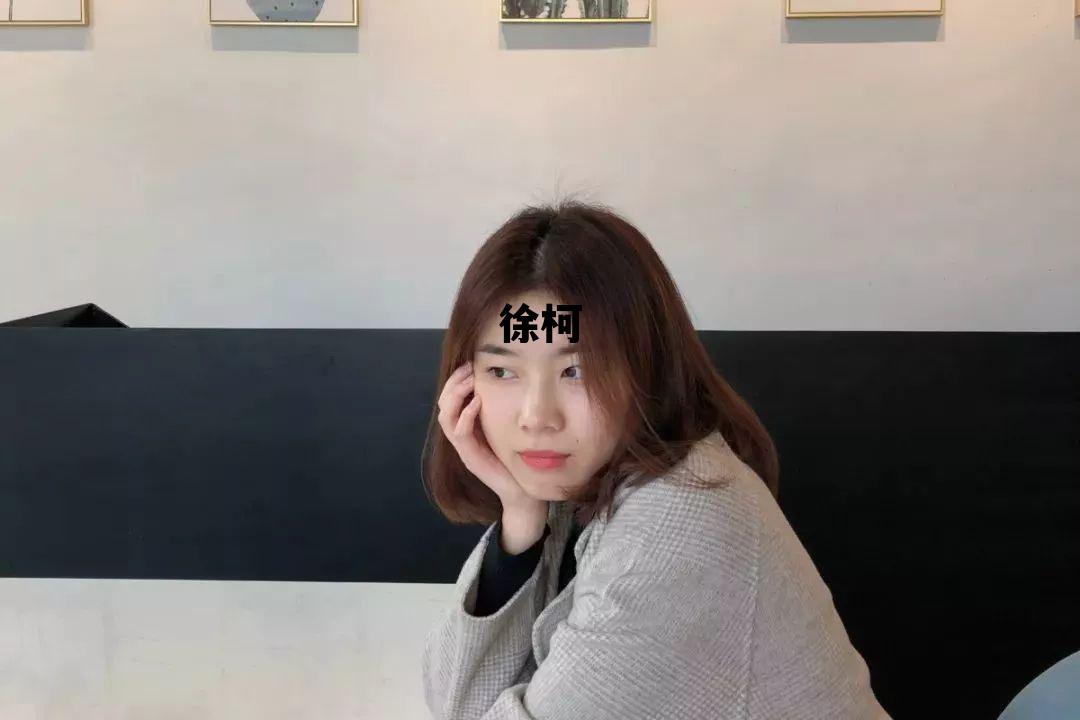 福彩3d今日预测专家徐柯，徐柯