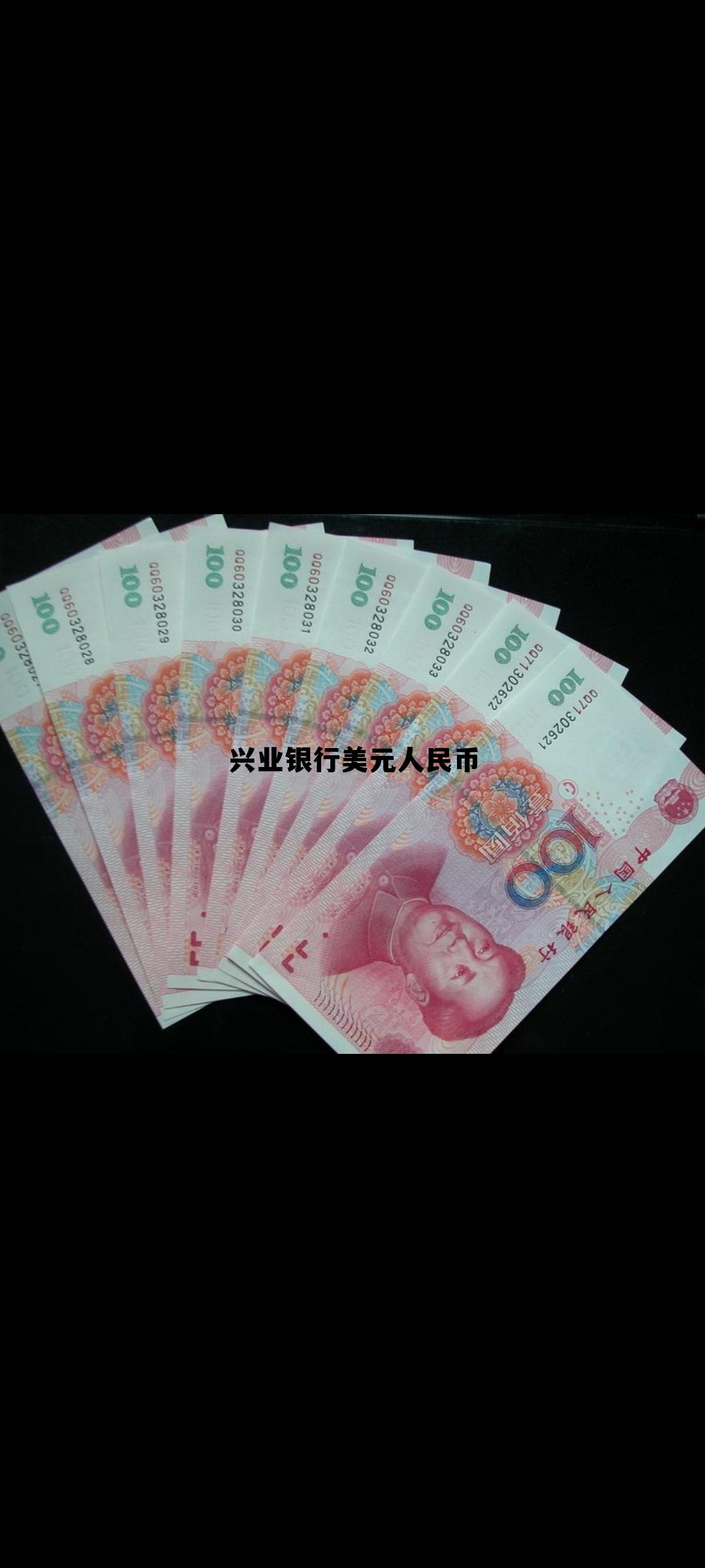 099美元人民币，兴业银行美元人民币