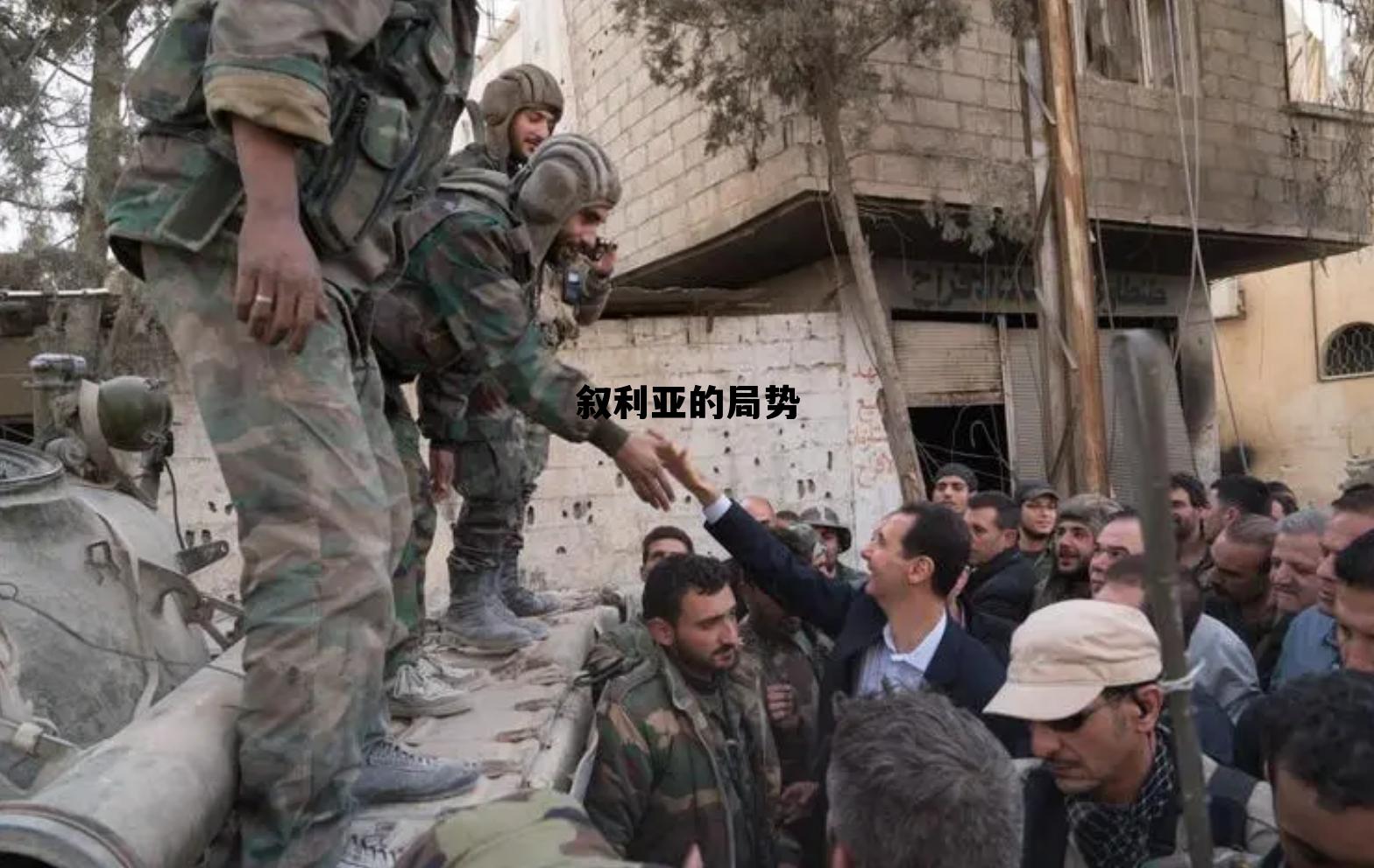 2025叙利亚现状，叙利亚的局势