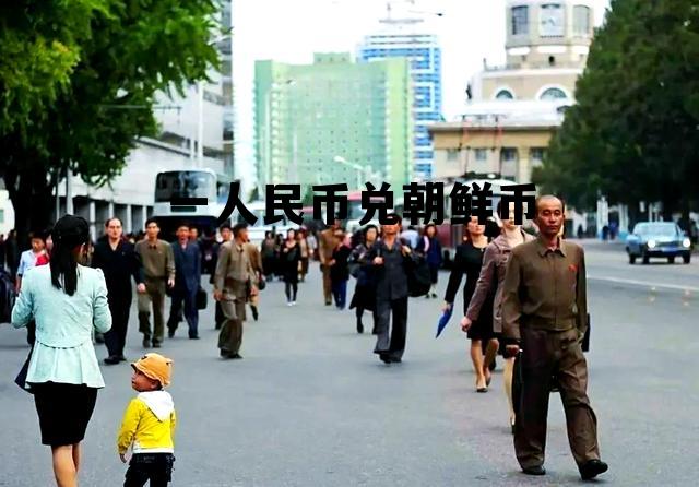 人民币兑朝鲜币今日汇率是多少，一人民币兑朝鲜币
