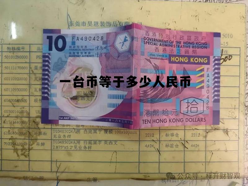 台湾100元折合人民币，一台币等于多少人民币