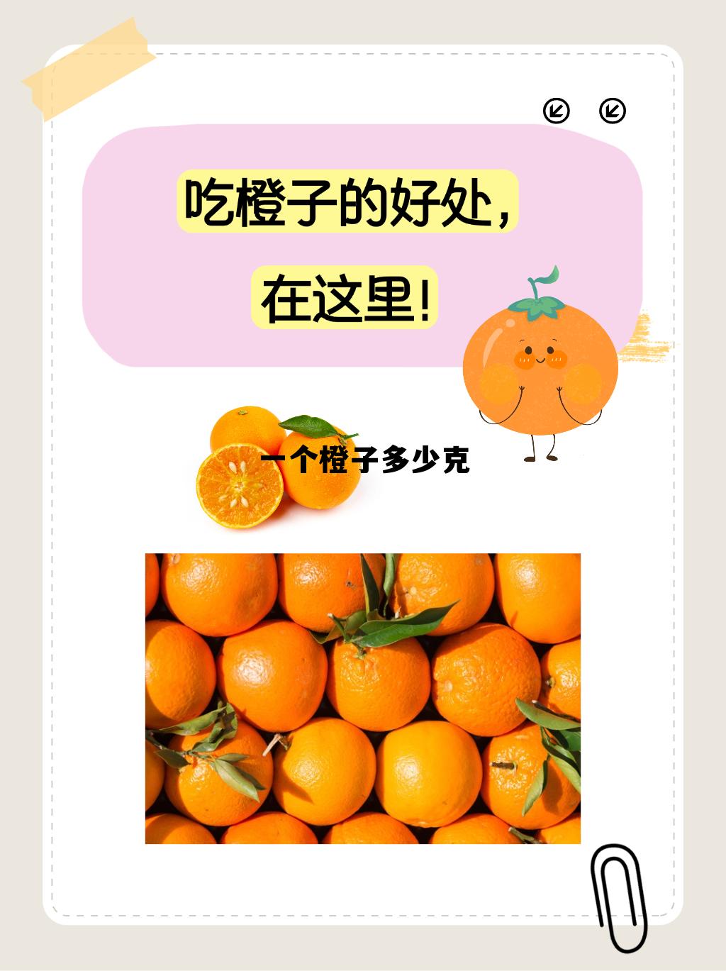 一个橙子多少克重量，一个橙子多少克