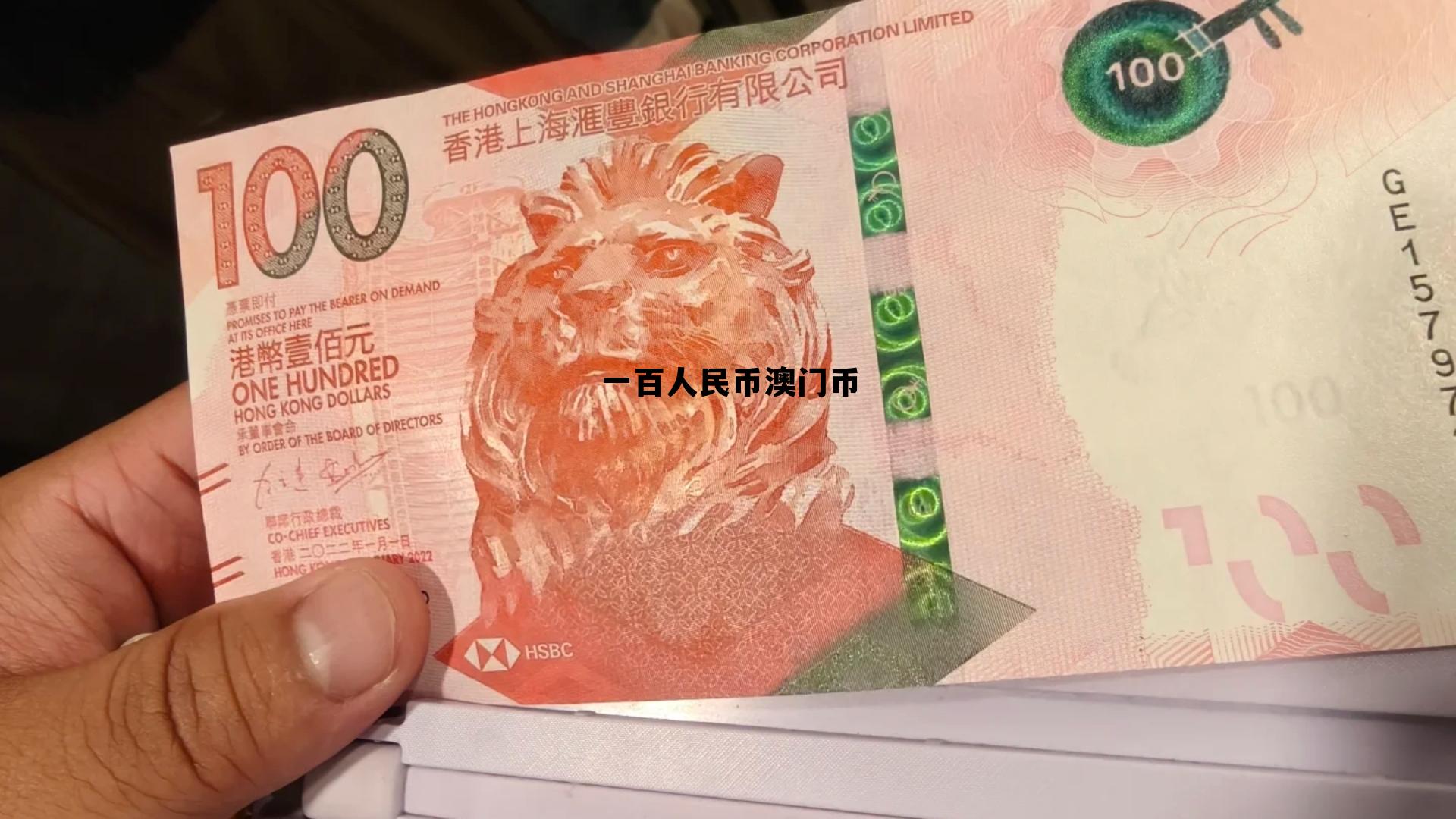 100人民币换多少葡币，一百人民币澳门币
