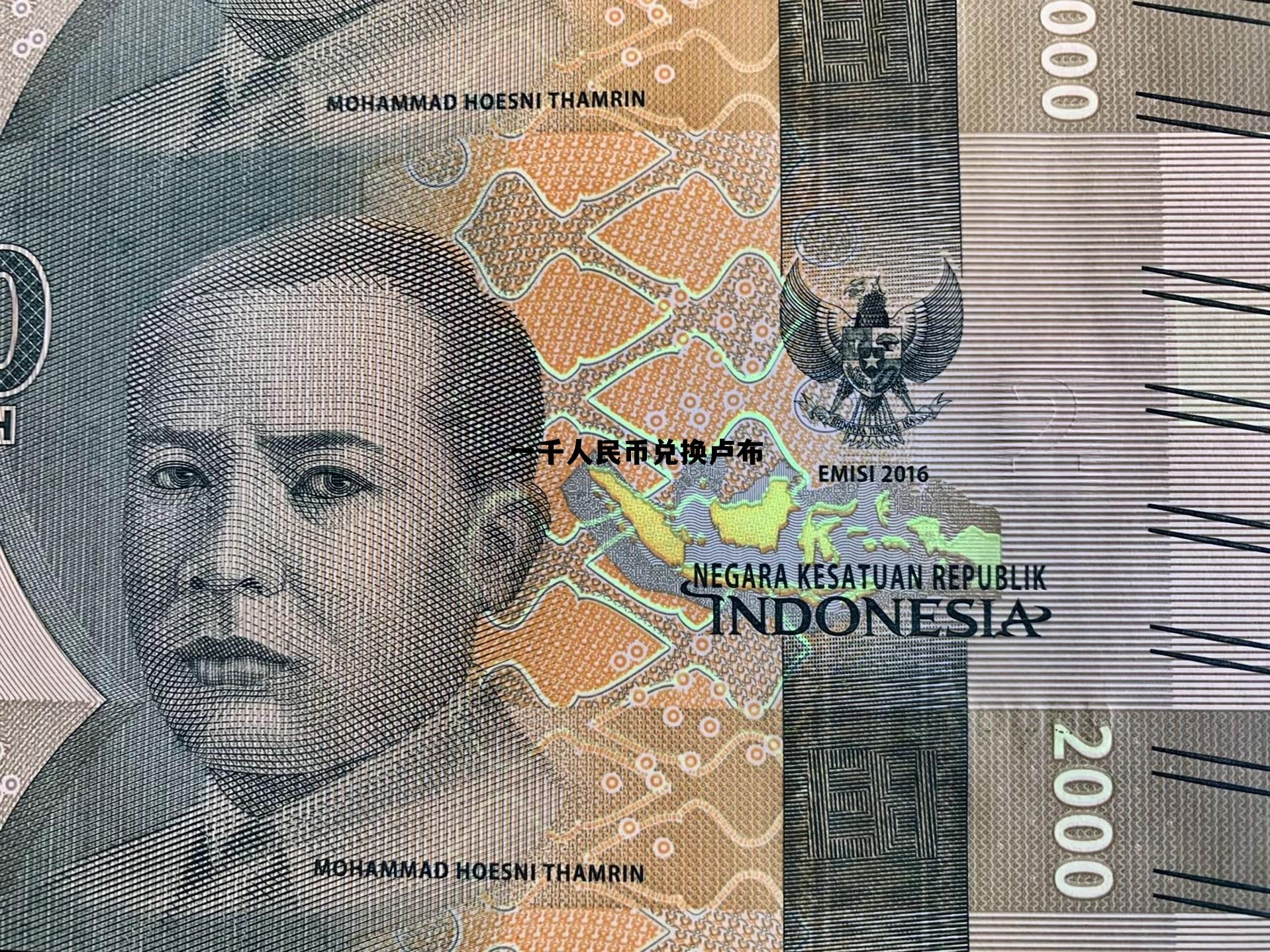 一千人民币兑换卢布多少美元，一千人民币兑换卢布