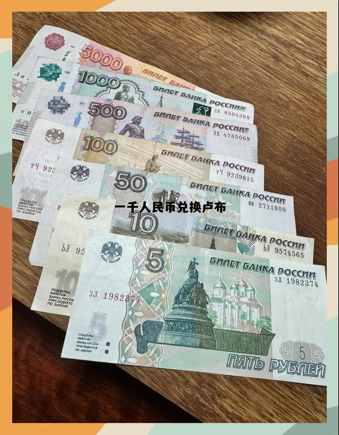 一千人民币兑换卢布多少美元，一千人民币兑换卢布