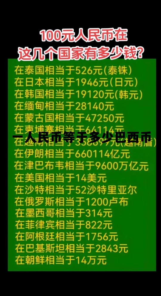 1人民币换多少巴西雷亚尔，一人民币等于多少巴西币