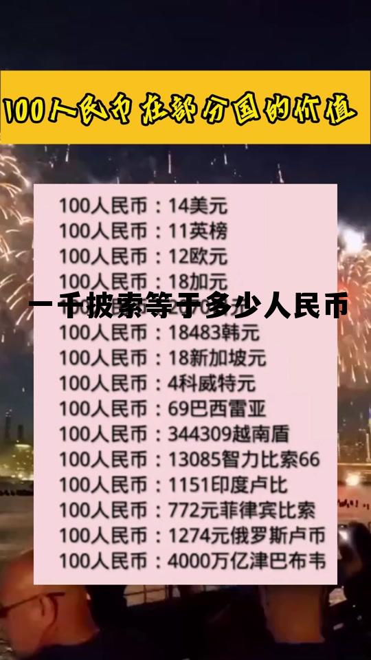 一万披索等于多少人民币汇率，一千披索等于多少人民币