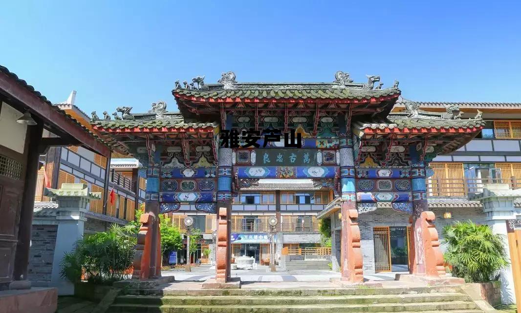 雅安到芦山县多少公里，雅安芦山