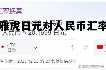 日元对人民币汇率现钞买入价今日，雅虎日元对人民币汇率
