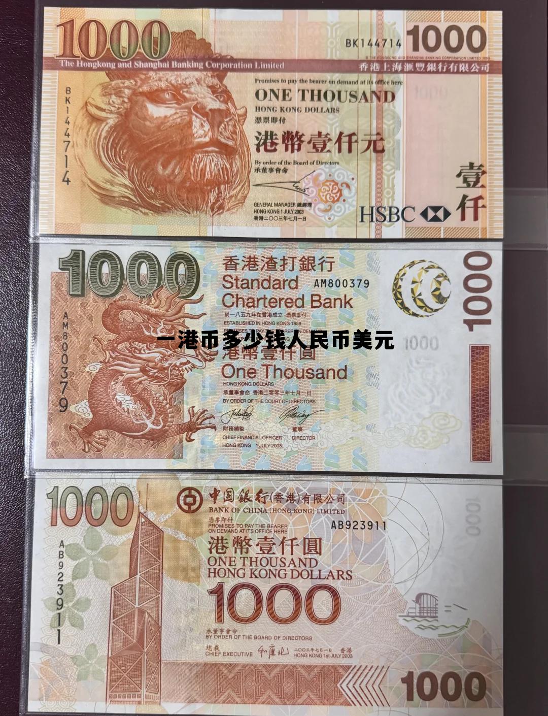 一港币等于中国人民币多少钱，一港币多少钱人民币美元