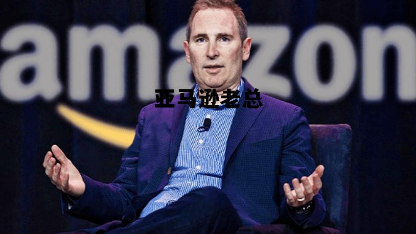 亚马逊老总婚礼，亚马逊老总