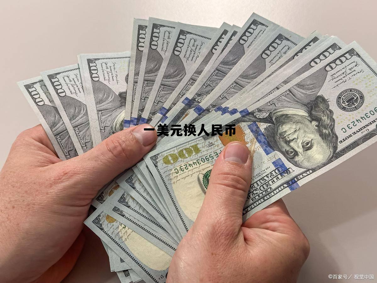 100美元能换多少人民币，一美元换人民币
