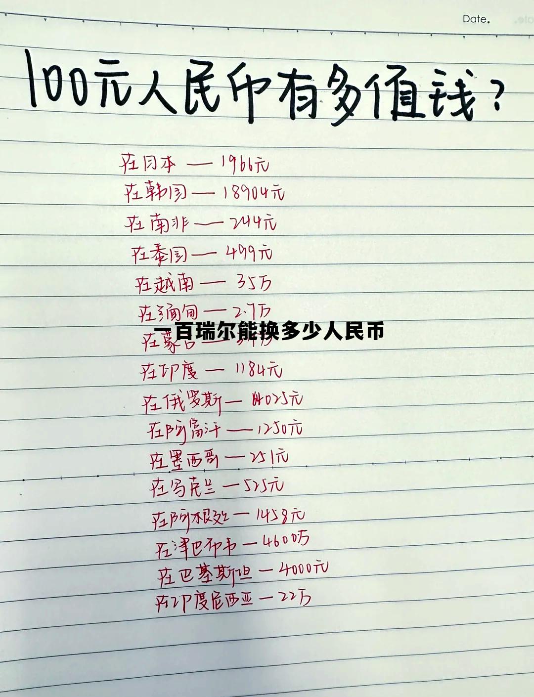 1000瑞尔兑换人民币多少,一百瑞尔能换多少人民币 1000瑞尔兑换人民币多少,一百瑞尔能换多少人民币