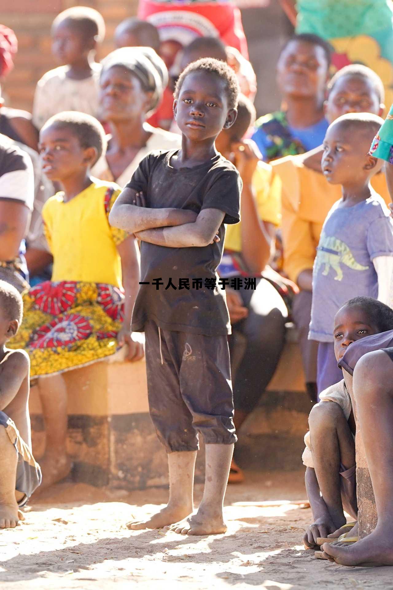 非洲1千是人民币多少,一千人民币等于非洲 非洲1千是人民币多少,一千人民币等于非洲