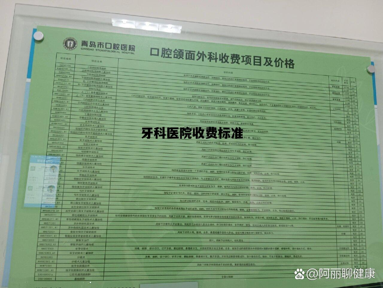 牙科医院收费标准表，牙科医院收费标准