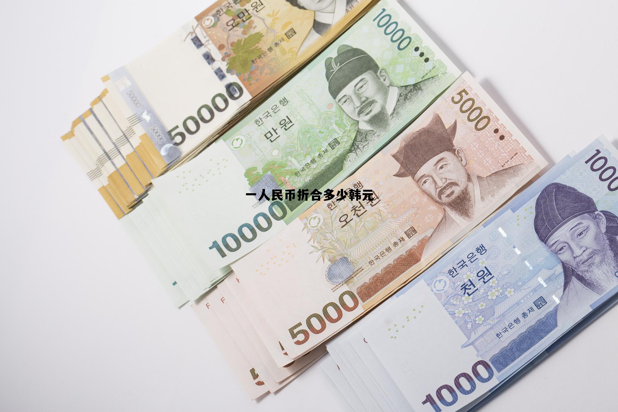 1人民币是多少韩币，一人民币折合多少韩元