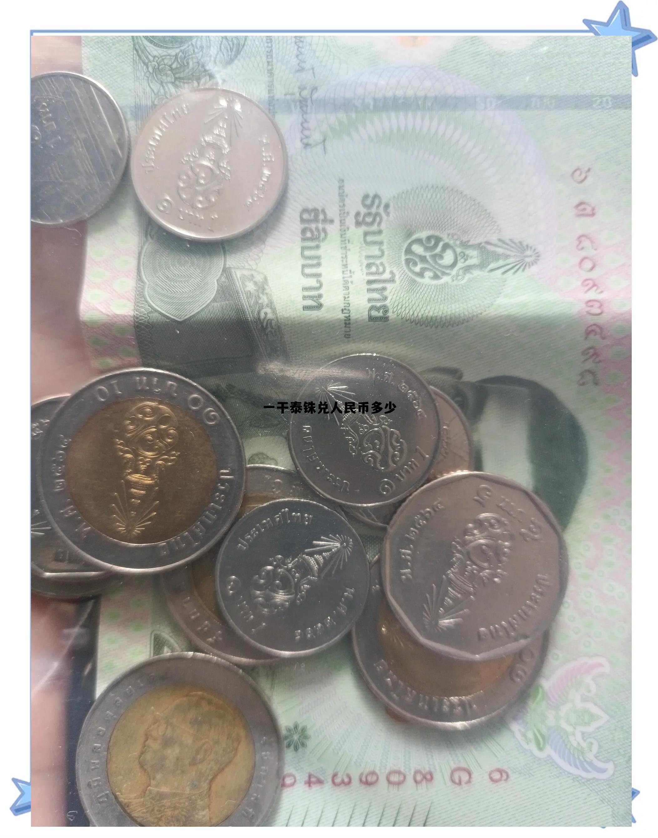 泰铢兑换人民币1000换人民币多少钱，一干泰铢兑人民币多少