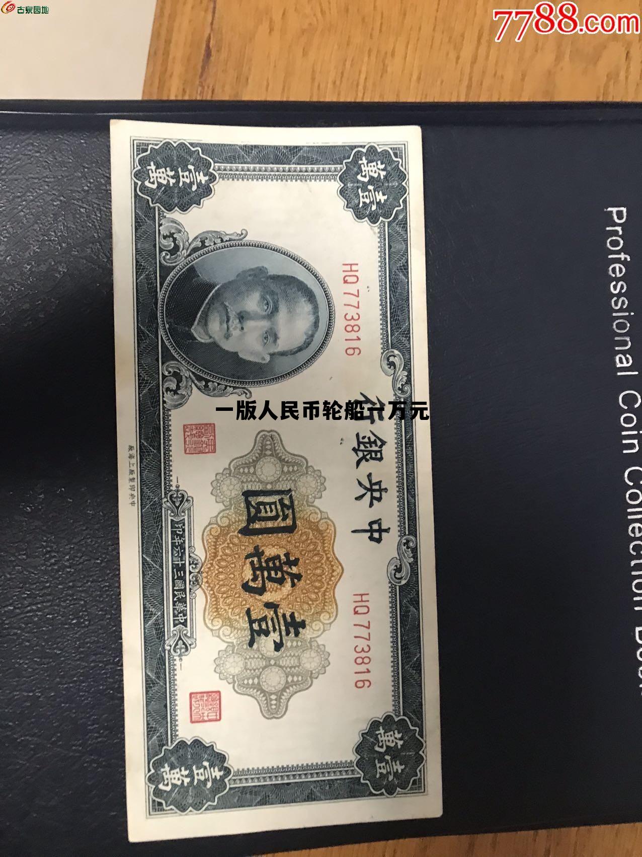 第一套人民币一万元轮船价格，一版人民币轮船一万元