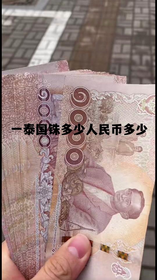 57万泰铢是多少人民币，一泰国铢多少人民币多少