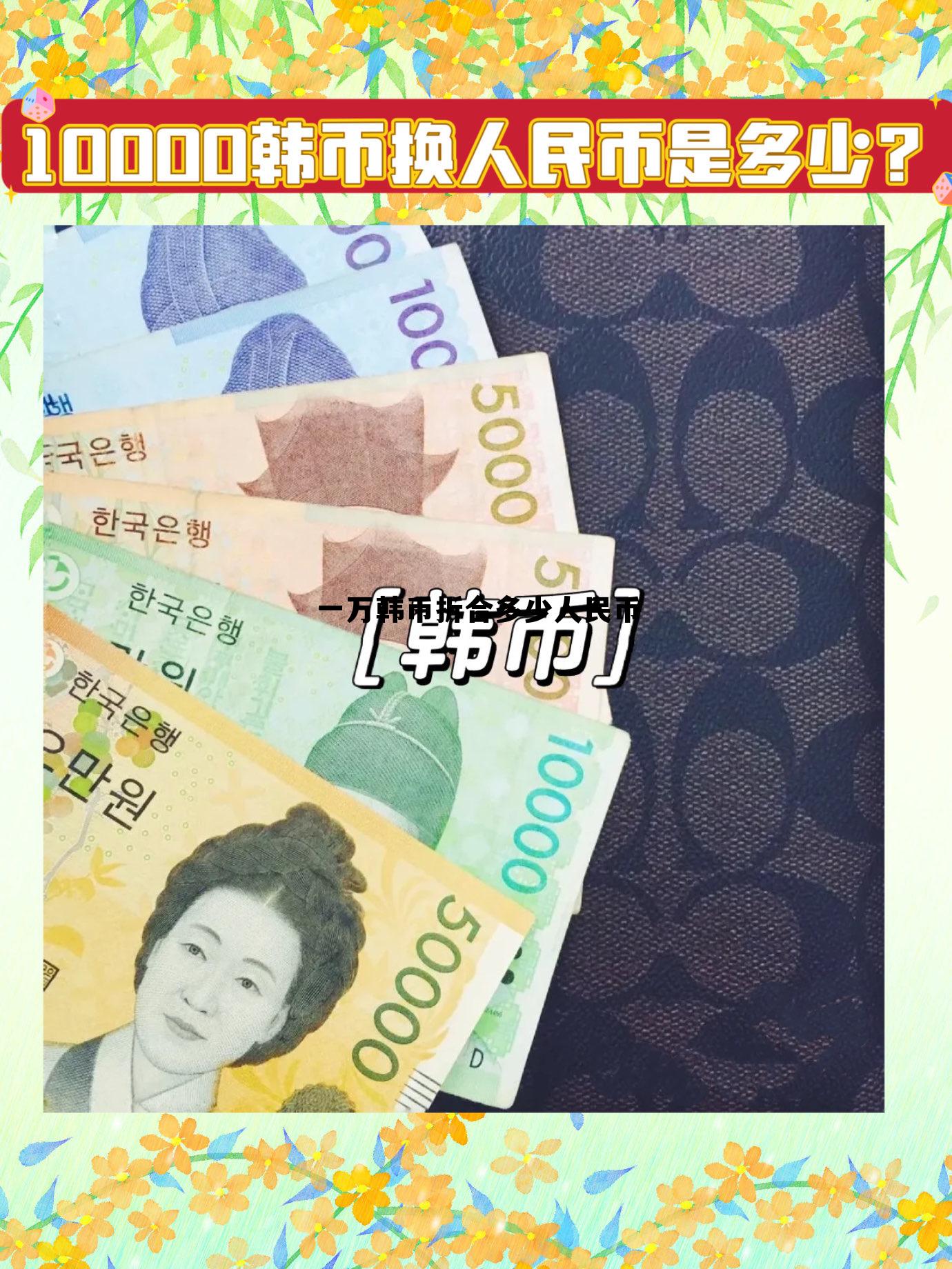 一万韩币等于多少人民币元，一万韩币折合多少人民币