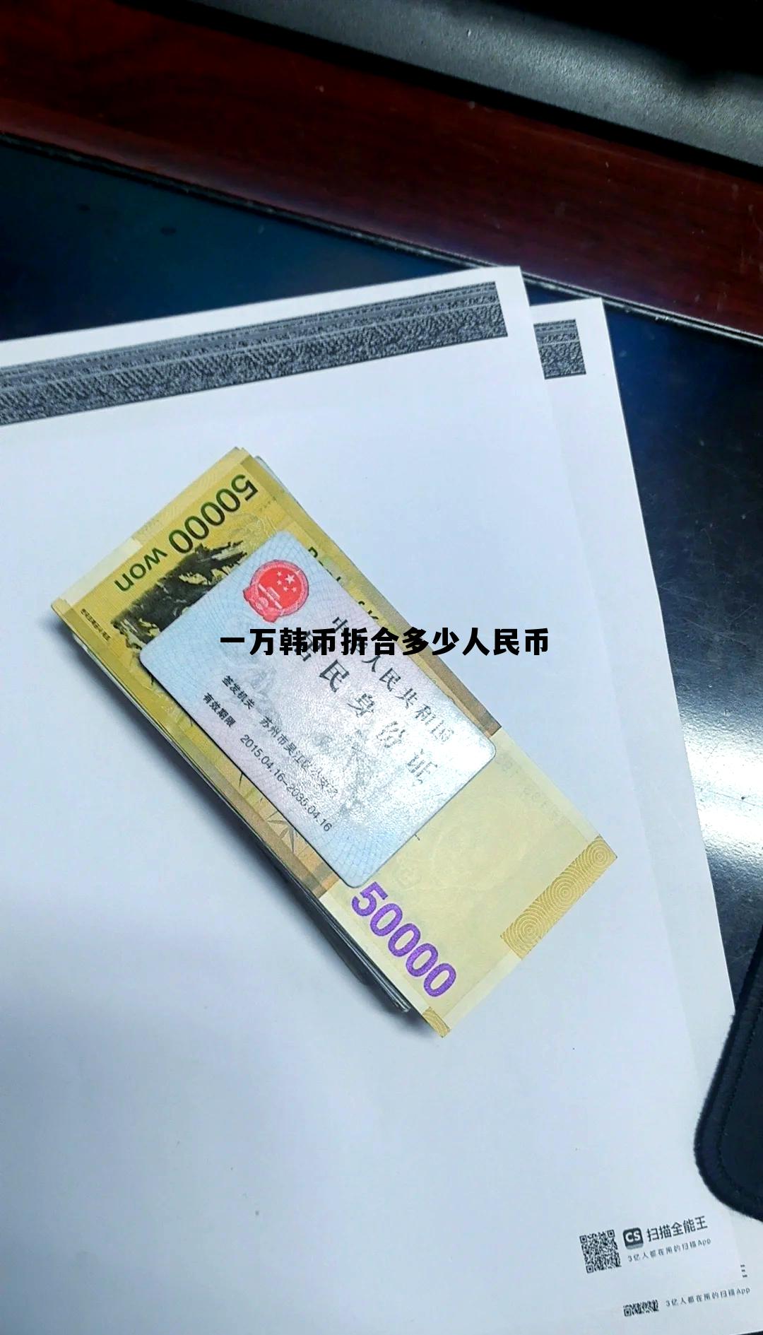 一万韩币等于多少人民币元，一万韩币折合多少人民币