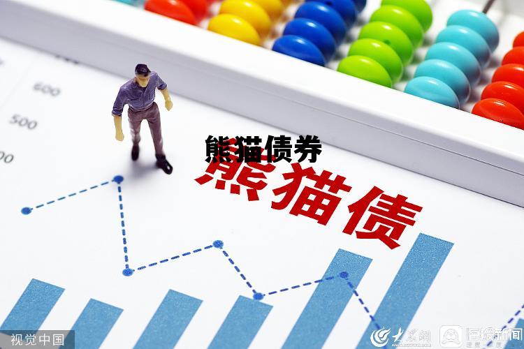 熊猫债券发行的意义，熊猫债券