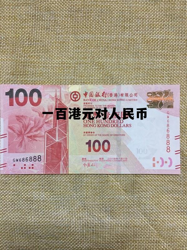 100元港币对人民币多少,一百港元对人民币 100元港币对人民币多少,一百港元对人民币