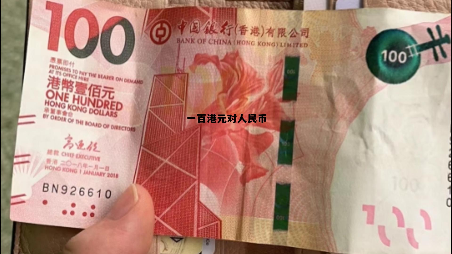 100元港币对人民币多少,一百港元对人民币 100元港币对人民币多少,一百港元对人民币