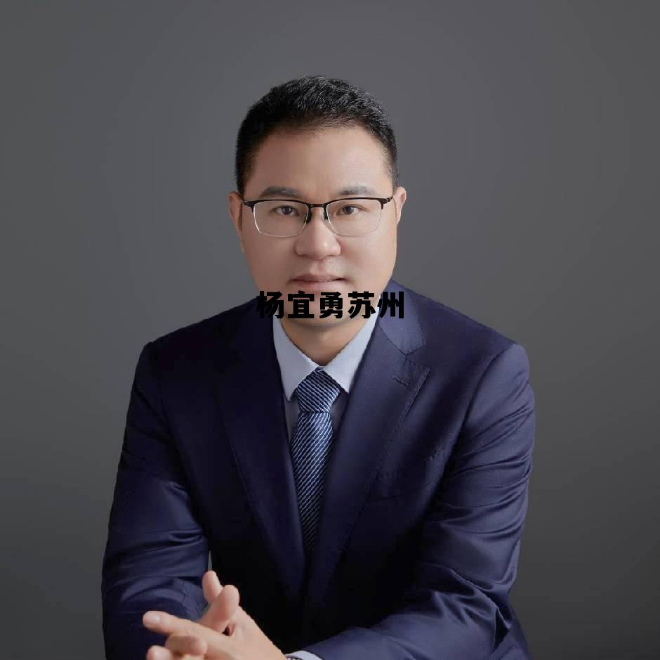 杨宜勇现在怎么样,杨宜勇苏州 杨宜勇现在怎么样,杨宜勇苏州