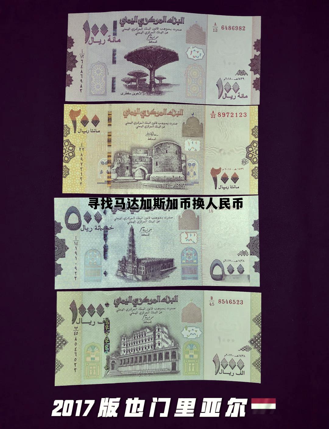 寻找马达加斯加币换人民币的网站,寻找马达加斯加币换人民币 寻找马达加斯加币换人民币的网站,寻找马达加斯加币换人民币