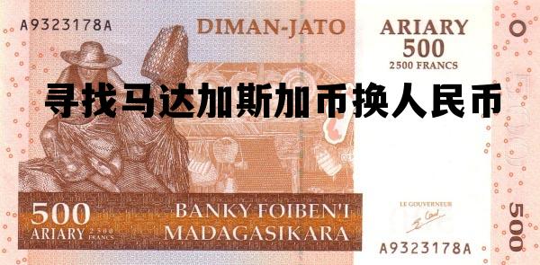 寻找马达加斯加币换人民币的网站,寻找马达加斯加币换人民币 寻找马达加斯加币换人民币的网站,寻找马达加斯加币换人民币