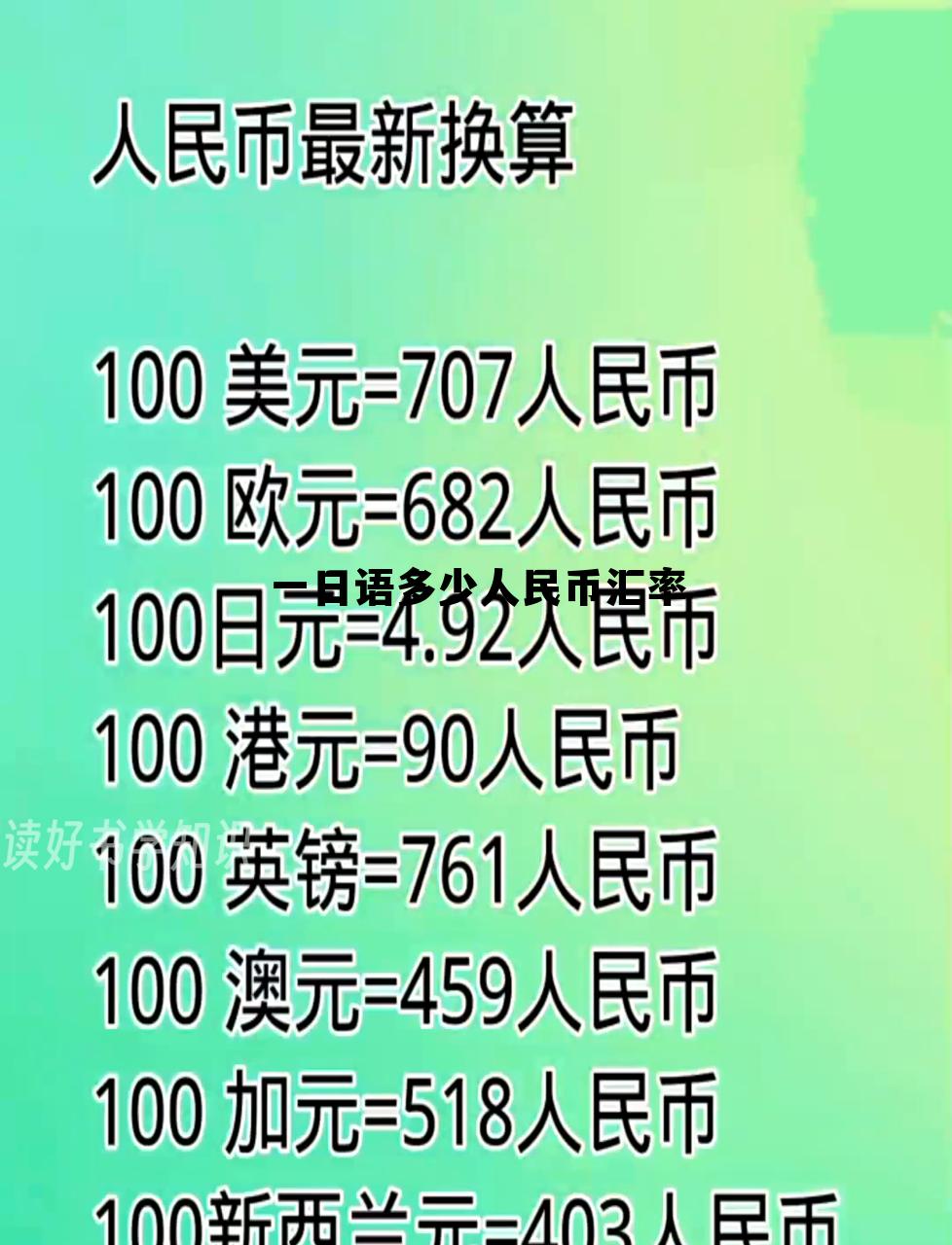 今汇率对人民币汇率多少，一日语多少人民币汇率