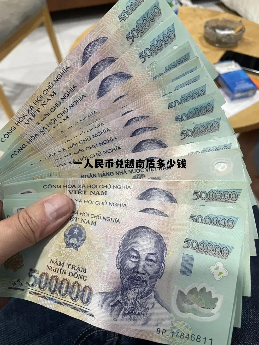 20万人民币等于多少越南盾,一人民币兑越南盾多少钱 20万人民币等于多少越南盾,一人民币兑越南盾多少钱