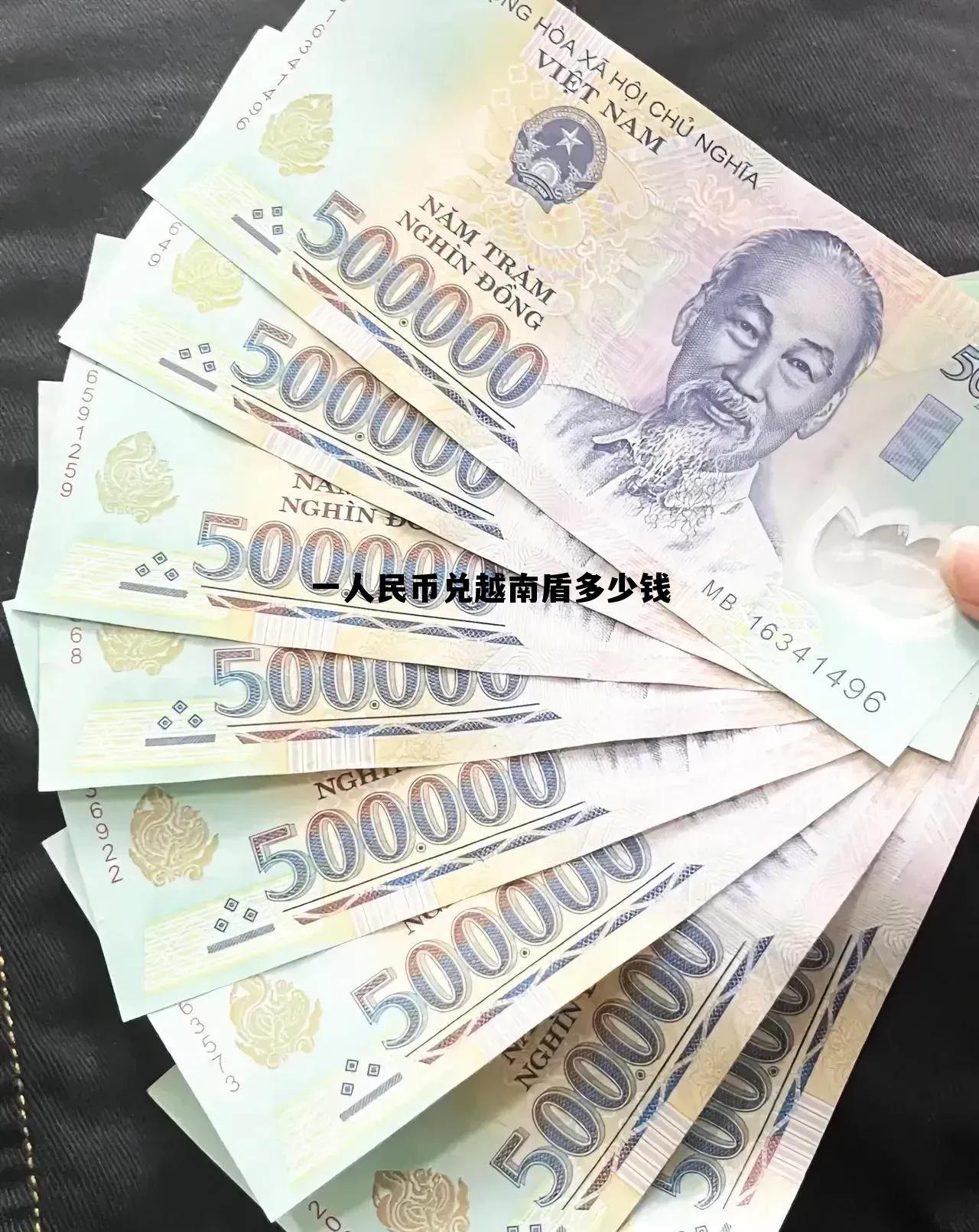 20万人民币等于多少越南盾,一人民币兑越南盾多少钱 20万人民币等于多少越南盾,一人民币兑越南盾多少钱