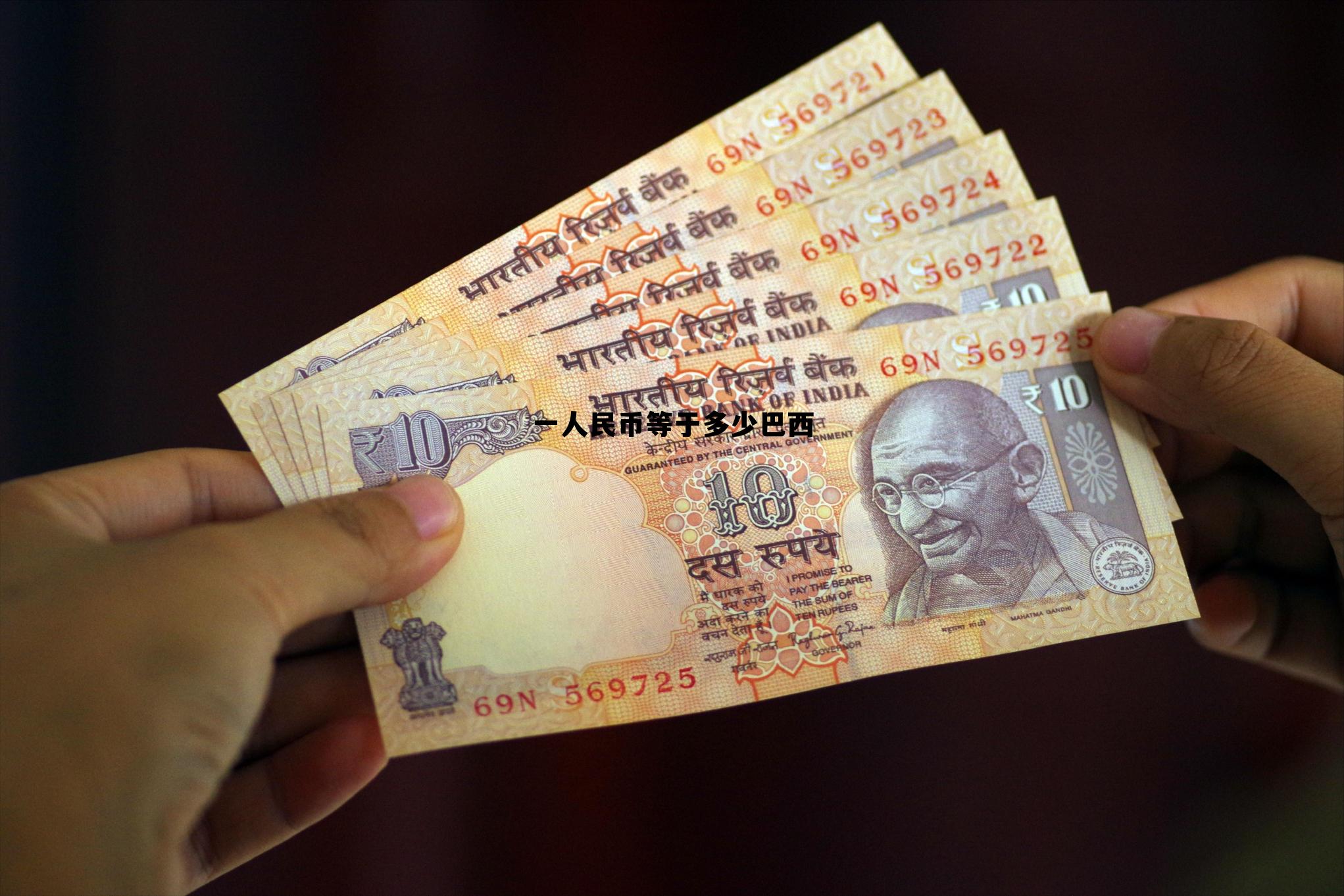 旧版巴西币1000值多少钱，一人民币等于多少巴西