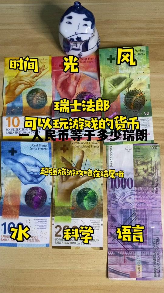 一元人民币等于多少瑞郎，一人民币等于多少瑞朗